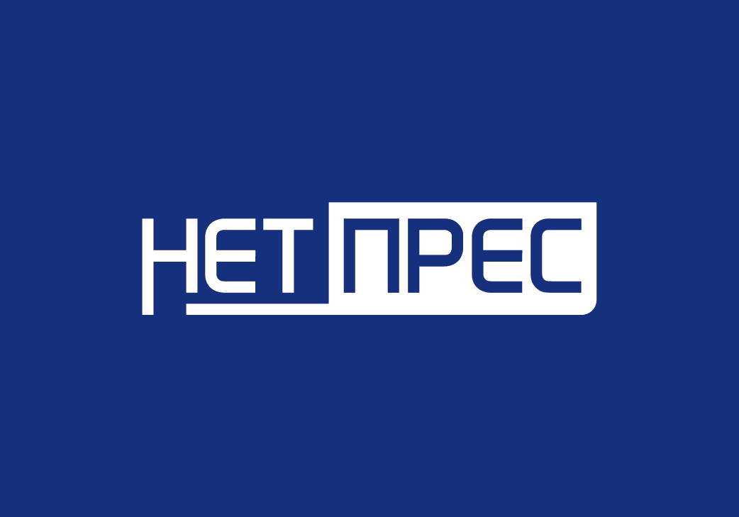 Нет прес
